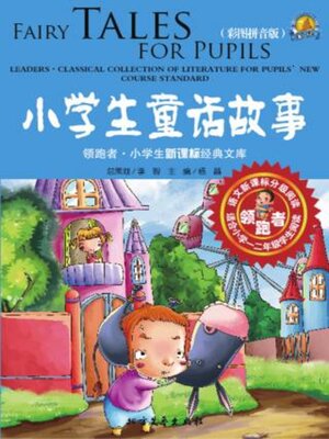 cover image of 小学生童话故事（彩图拼音版）